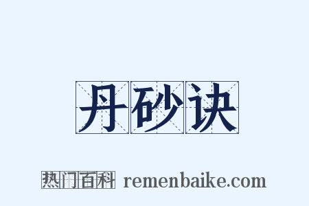 丹砂诀是什么意思的图片
